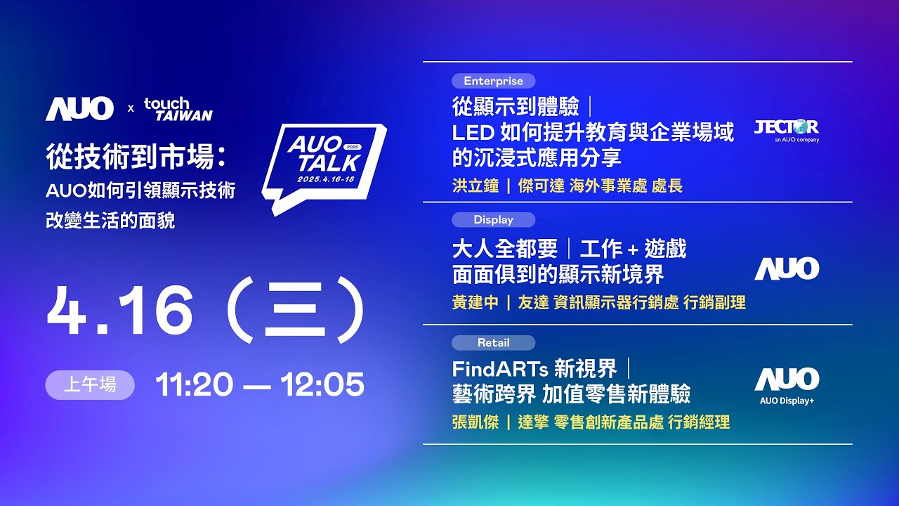 2025 AUO TALKļgЈAUOI@ʾg׃ò | Enterprise/ Display / Retail