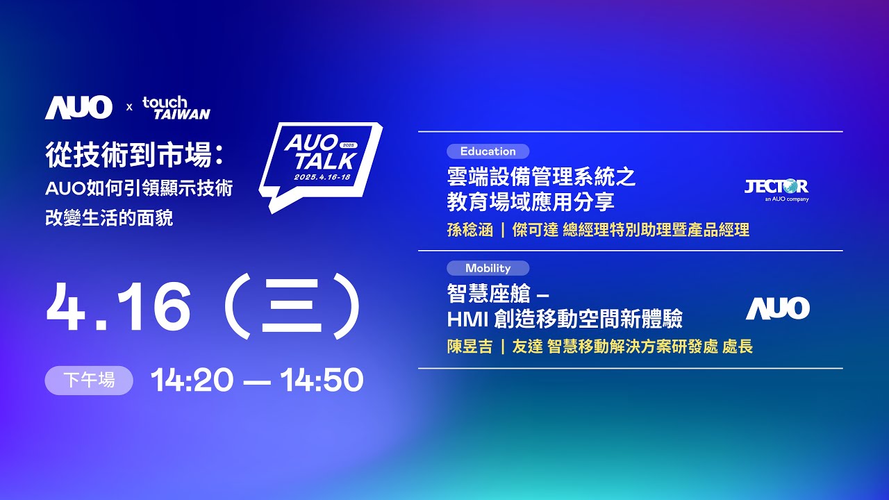 2025 AUO TALKļgЈAUOI@ʾg׃ò | Education / Mobility