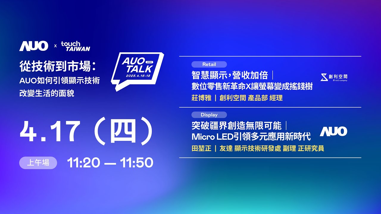 2025 AUO TALKļgЈAUOI@ʾg׃ | Retail / Micro LED